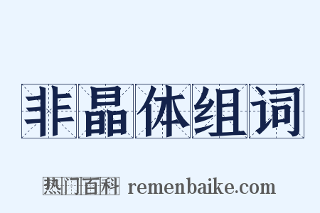 非晶体组词是什么意思的图片